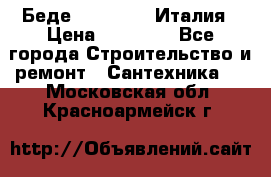 Беде Simas FZ04 Италия › Цена ­ 10 000 - Все города Строительство и ремонт » Сантехника   . Московская обл.,Красноармейск г.